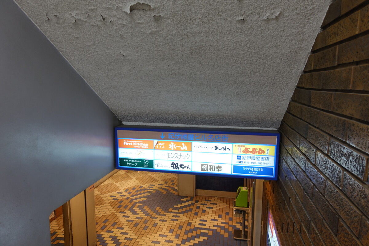 7月15日で ほぼ全店閉店 の紀伊國屋ビル名店街 一部で閉店セールを実施中 新宿ニュースblog