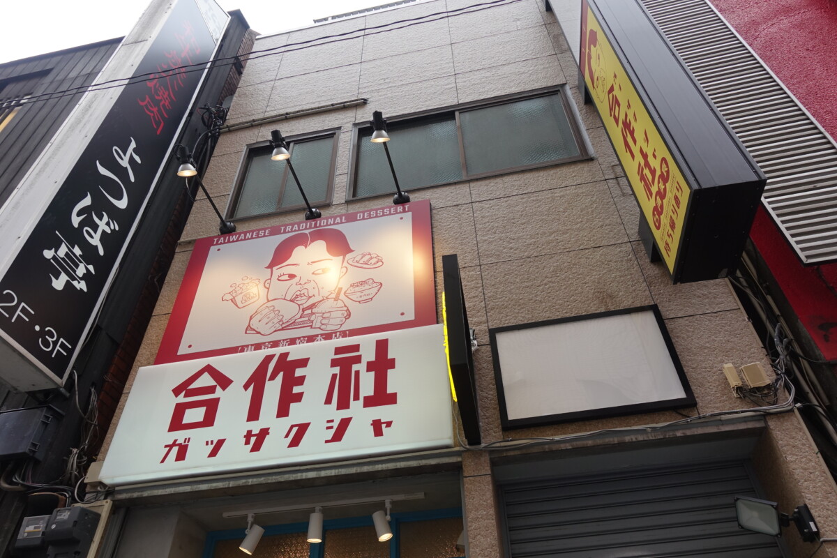 台湾の朝食 などを提供する合作社 新宿3丁目にオープン 新宿ニュースblog 台湾の朝食 などを提供する合作社 新宿3丁目にオープン 新宿ニュースblog