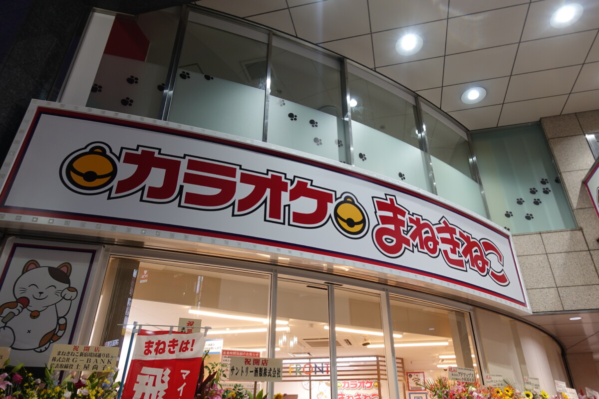 カラオケまねきねこ 新宿駅の東側で2店舗同時オープン 新宿ニュースblog
