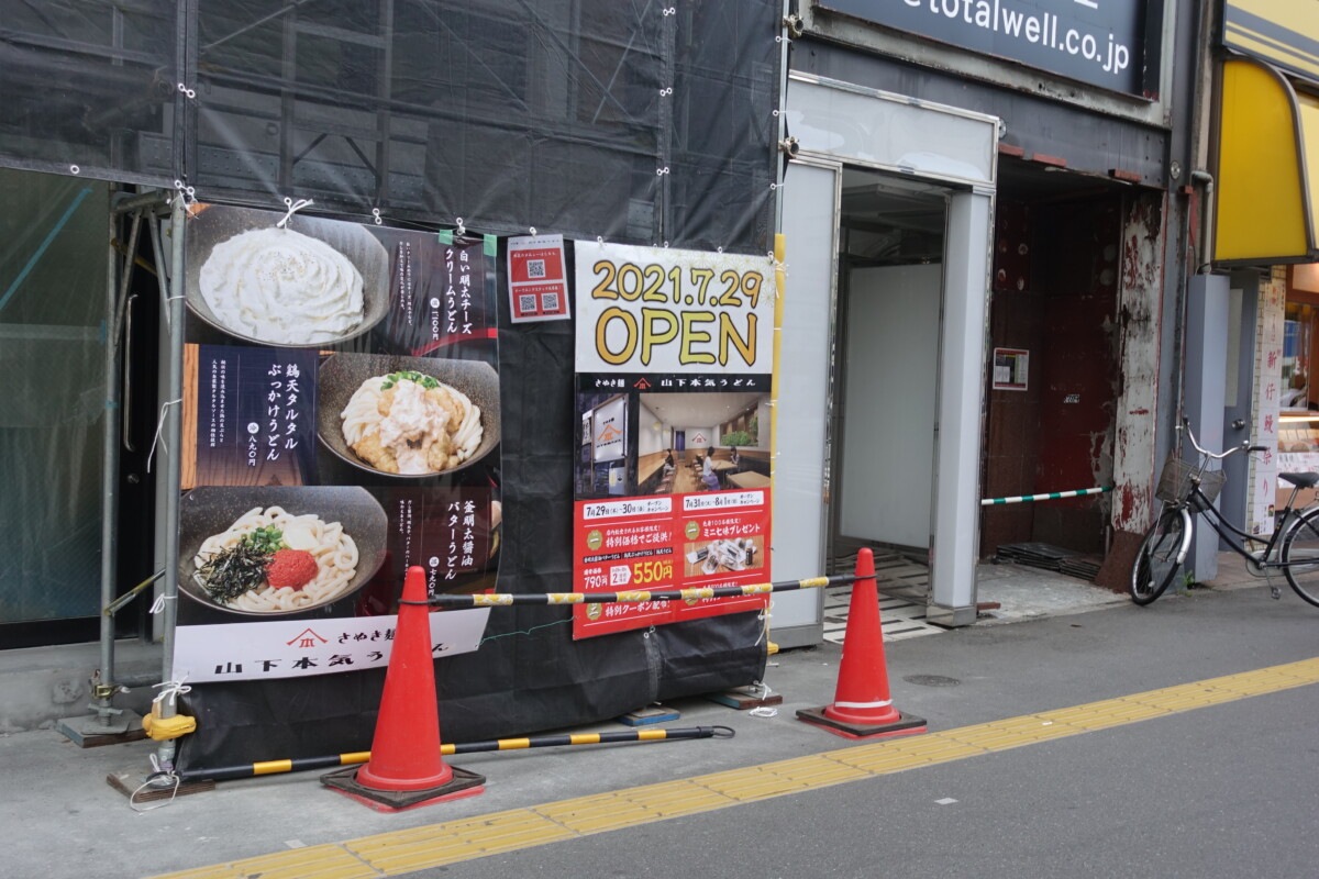 山下本気うどん新宿三丁目店 甲州街道沿いに誕生予定 新宿ニュースblog