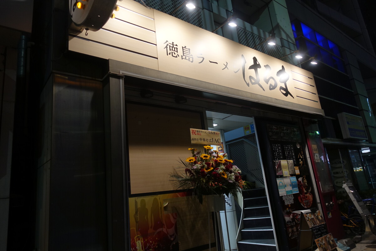 ホストクラブ関係者がオーナーの 徳島ラーメン はるま がオープン 新宿ニュースblog