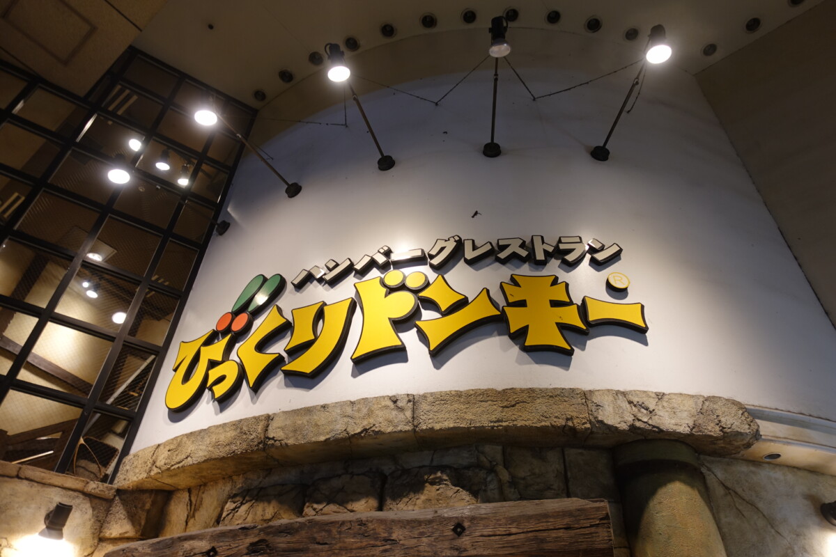 新宿 びっくり ドンキー
