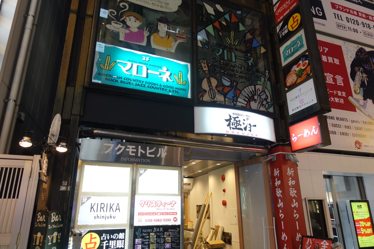 新和歌山ラーメン を提供する極ジョー 新宿3丁目にオープンへ 新宿ニュースblog
