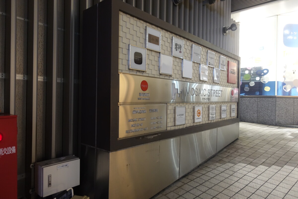 新宿ミロードのモザイク通りと 通路の店舗 23年3月25日で営業終了 新宿ニュースblog