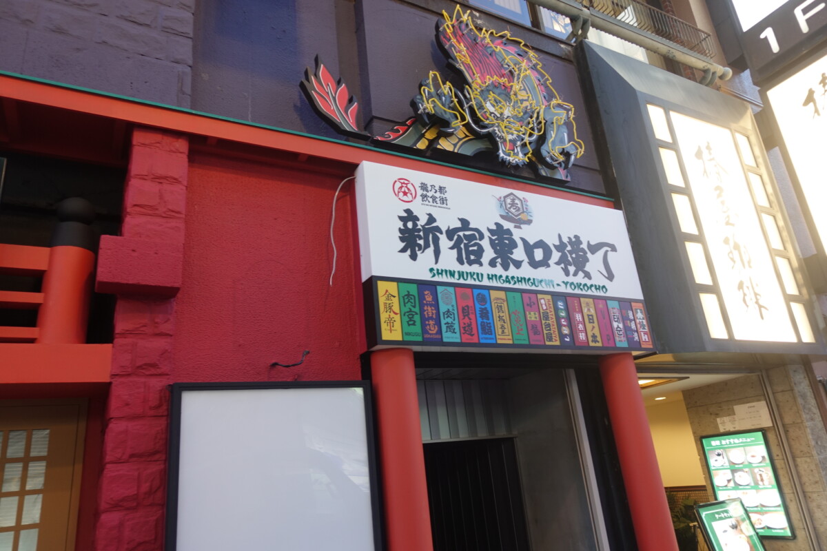 新宿東口横丁 として運営される龍乃都飲食街 今月オープン予定 新宿ニュースblog