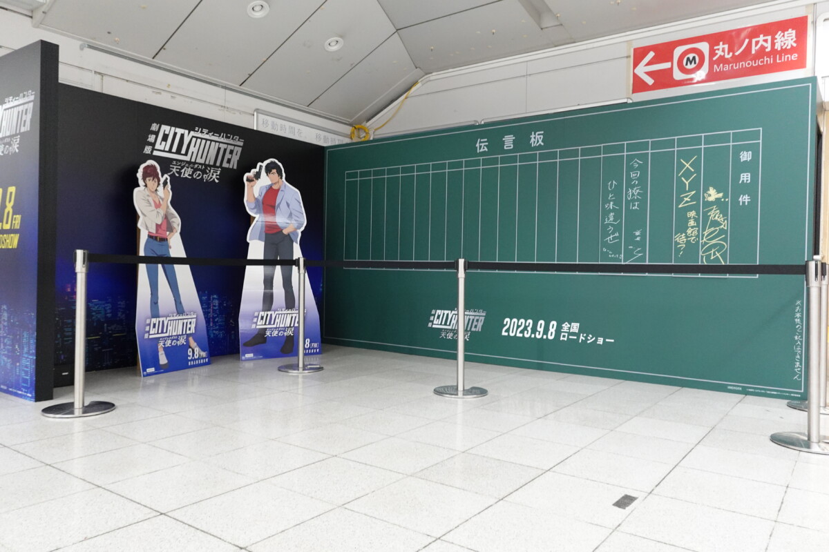 シティーハンターの伝言板を再現したスペース 新宿駅の中央東改札付近