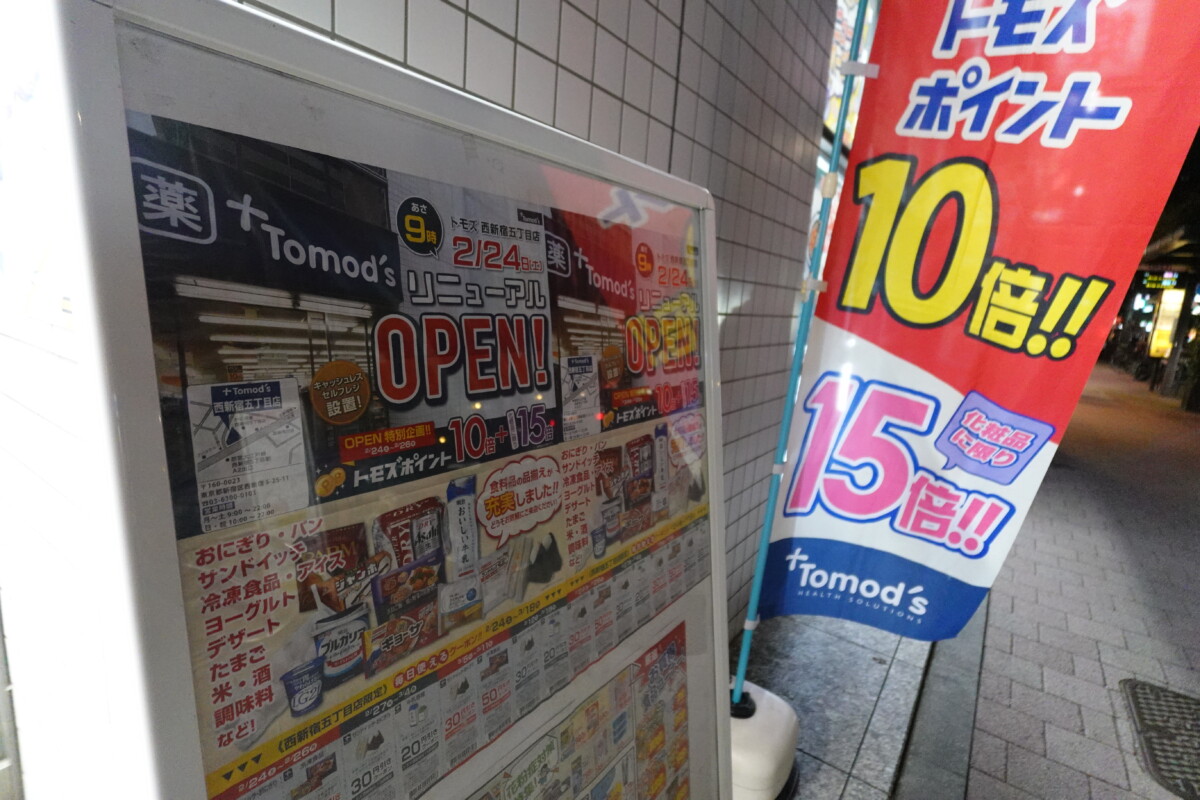 トモズ 西 新宿 五 丁目 店