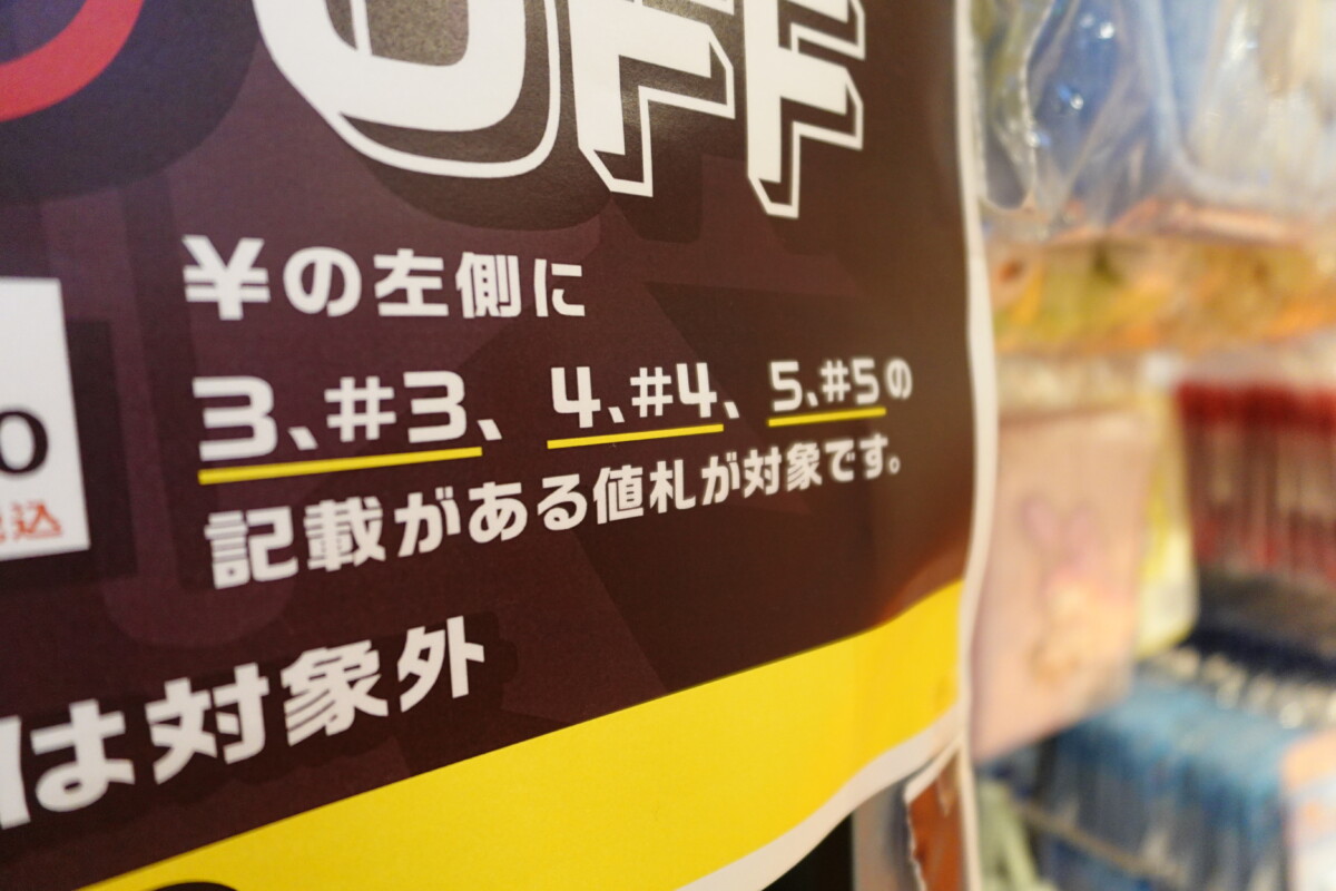 7月24日で閉店するヴィレッジヴァンガードルミネエスト新宿店 一部商品を対象にした閉店セールを実施中 | 新宿ニュースBlog