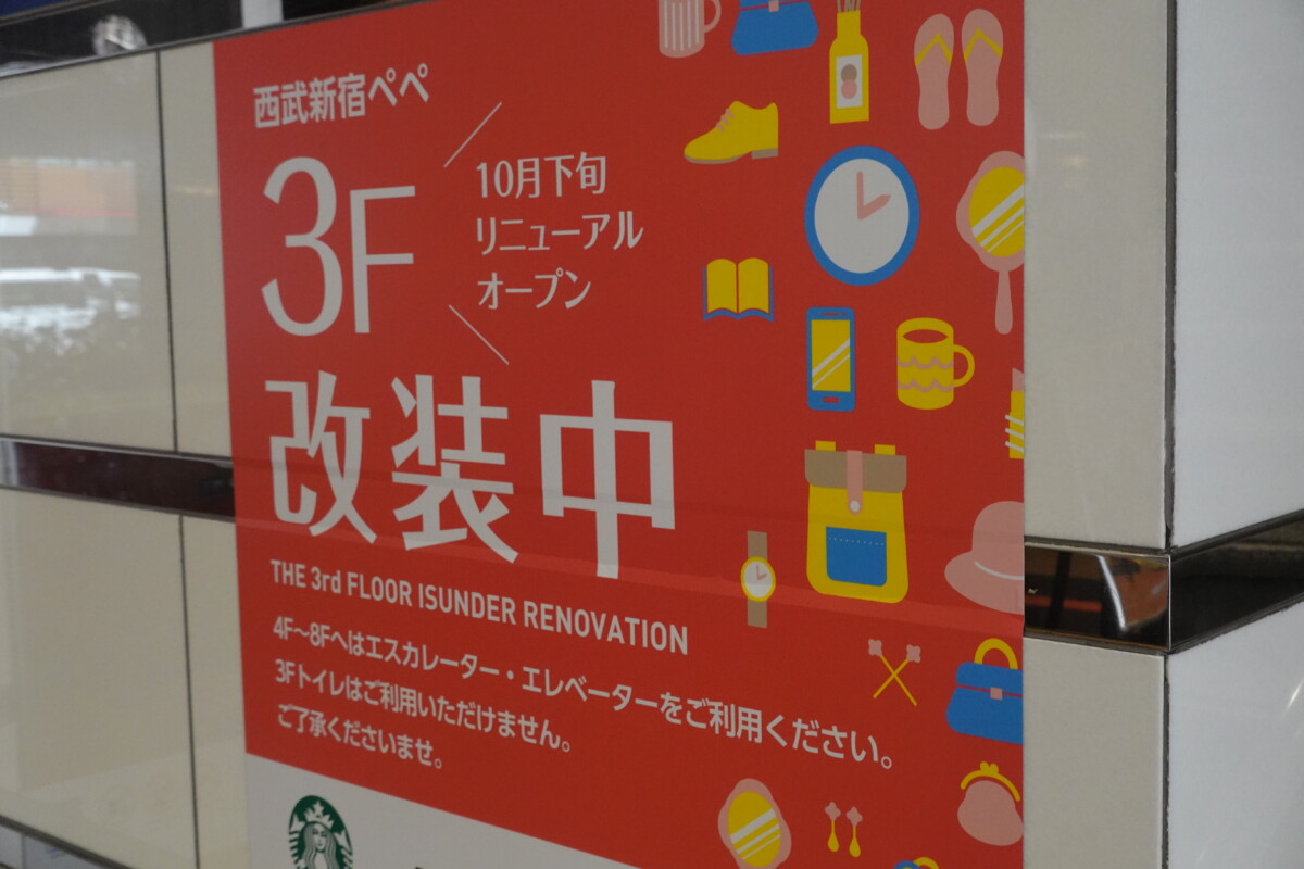 西武新宿PePeの3階 3COINS+plusとアインズ&トルペが来月オープン | 新宿ニュースBlog