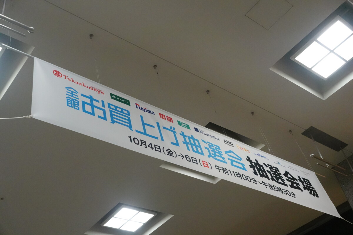 タカシマヤタイムズスクエア「全館お買上げ抽選会」を明日まで開催 | 新宿ニュースBlog