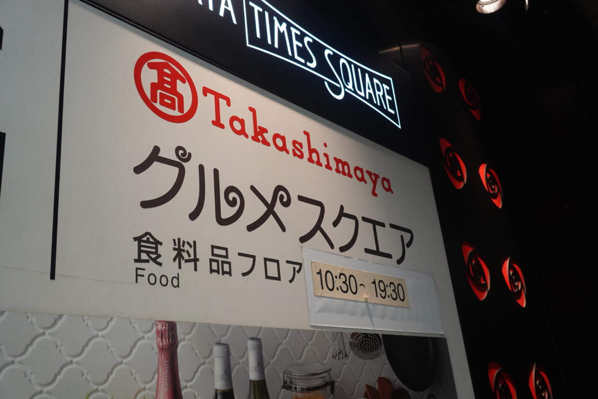 高島屋の地下1階 たいめいけんやペックスなどの移転を実施 | 新宿ニュースBlog