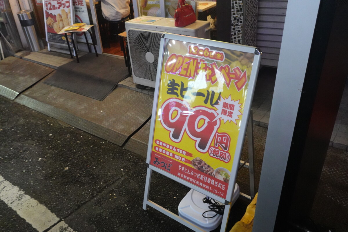 やきとんみつぼ 新宿歌舞伎町店>