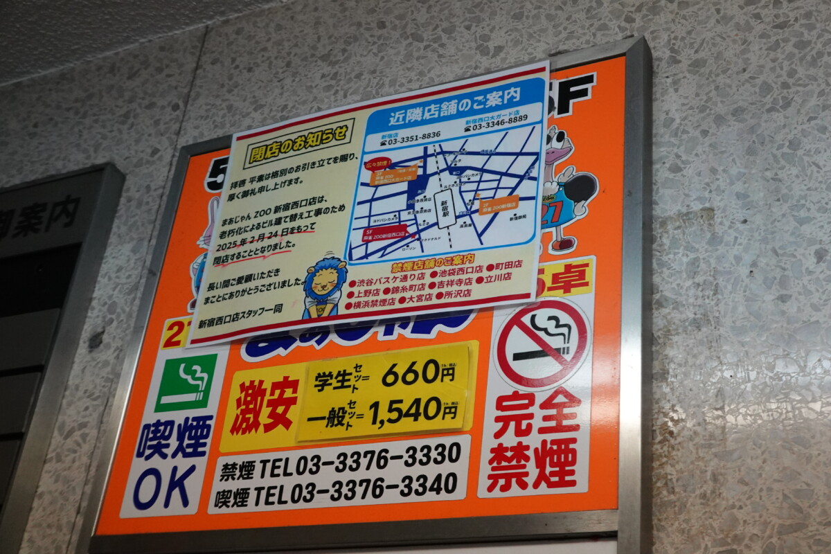 改装閉店！ 建て替え予定の新宿サンセイビル 麻雀ZOO新宿西口店が昨日で営業