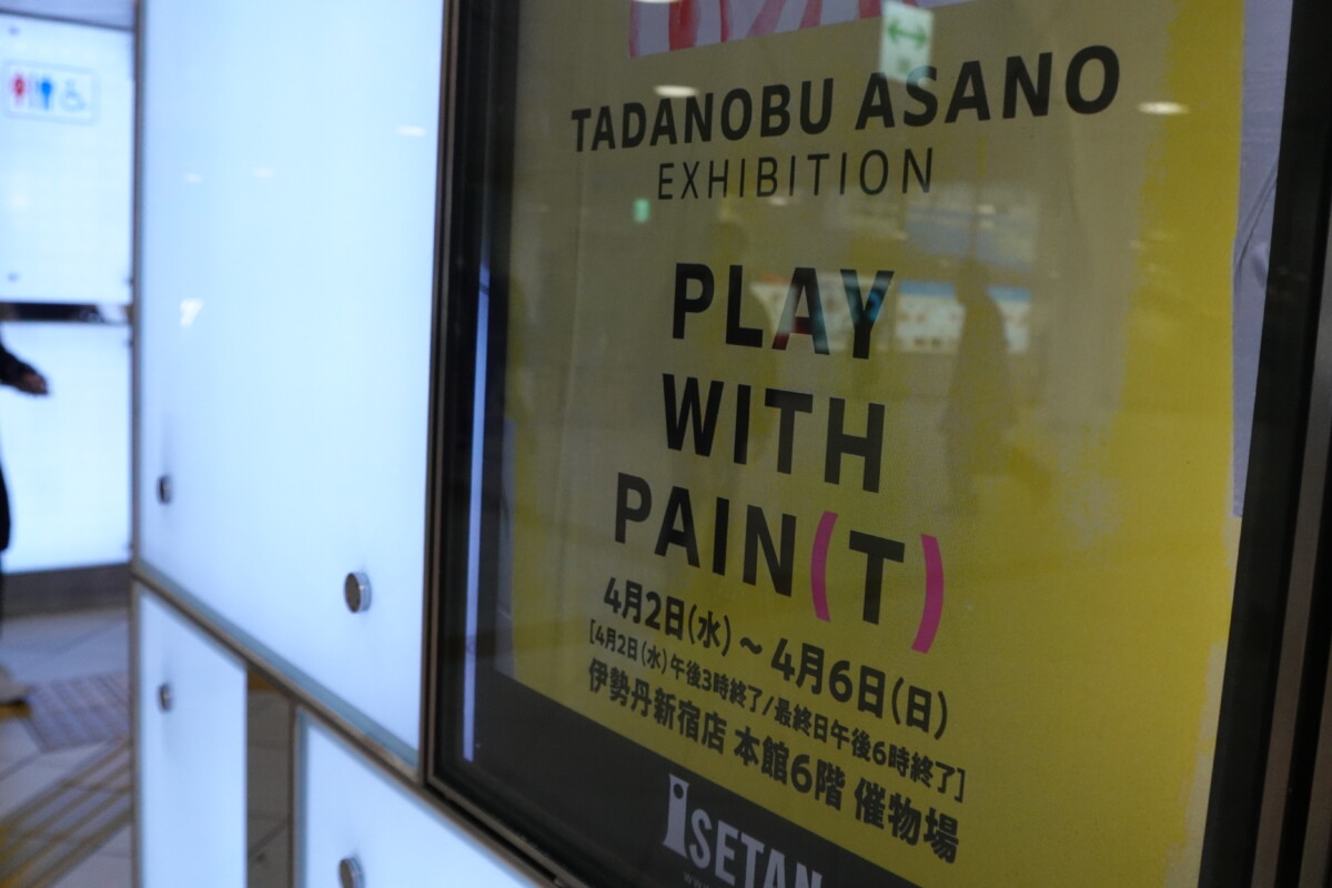 浅野忠信さんが描いた作品を販売する個展 伊勢丹の6階で開催中 | 新宿