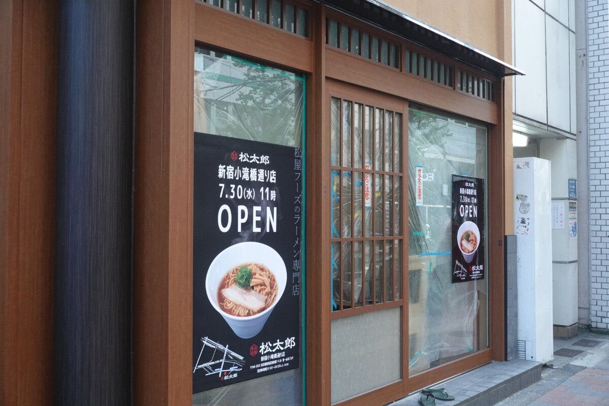 松屋が手掛けるラーメン店の「松太郎」 7月30日の11時にオープン